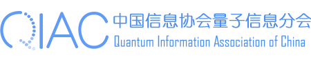 中國信息協(xié)會(huì )量子信息分會(huì )